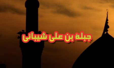 جبلة بن علي شيباني