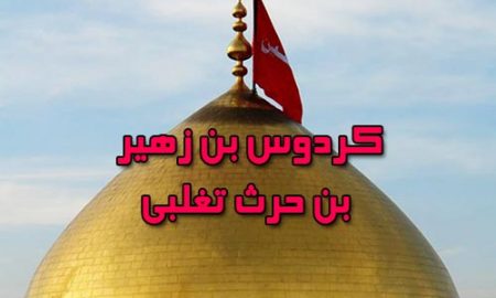 کردوس بن زهیر بن حرث تغلبی