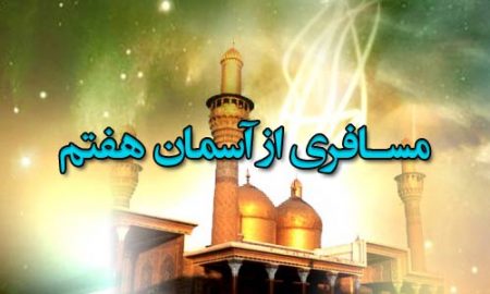 مسافری از آسمان هفتم