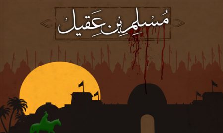 مسلم بن عقیل بن ابی‌طالب علیه السلام