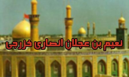 نعيم بن عجلان انصاري خزرجي
