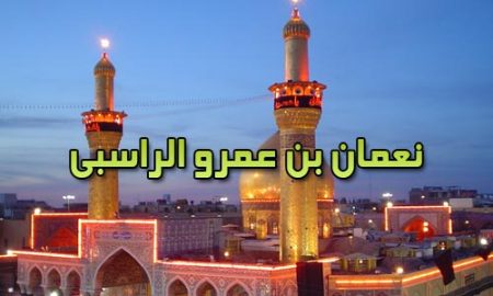 نعمان بن عمرو الراسبی