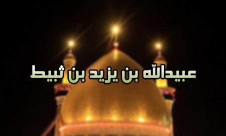 عبيدالله بن يزيد بن ثبيط