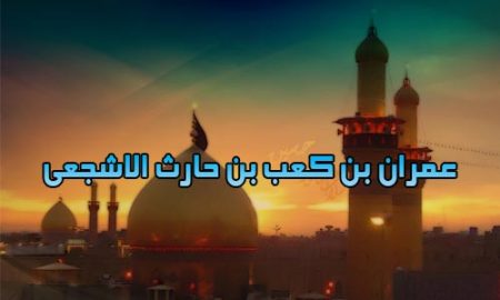 عمران بن كعب بن حارث الاشجعي