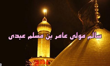 سالم مولی عامر بن مسلم عبدی