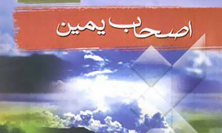 شیعه از اصحاب یمین