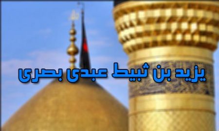 یزید بن ثبیط عبدی بصری