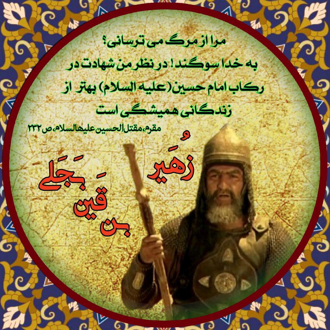 زُهیر بن قین