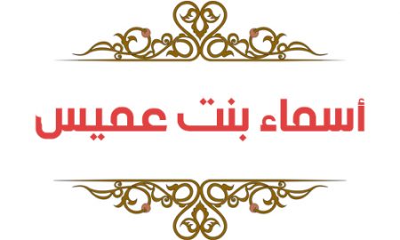 اسماء بنت عمیس