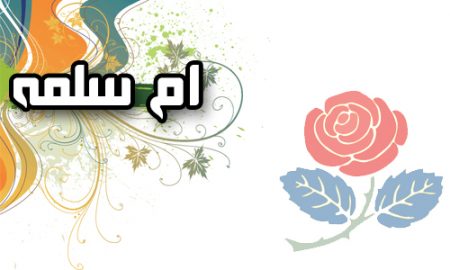 ام سلمه سلام الله علیها