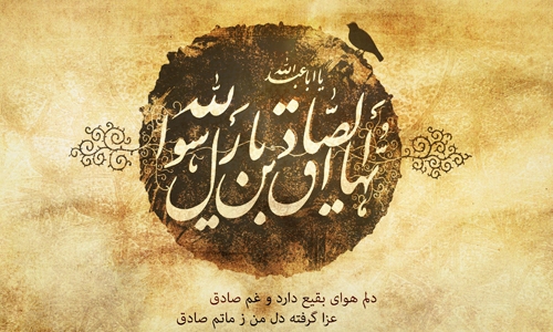 امام صادق(علیه‌السلام) و برخی ویژگی های مورد انتظار او از شیعیان