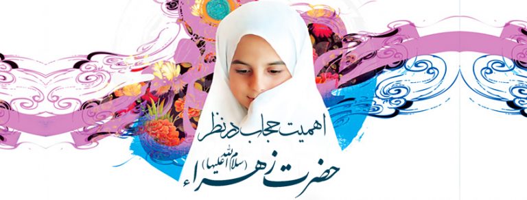 اهمیت حجاب در نظر حضرت فاطمه زهرا (علیهاسلام)