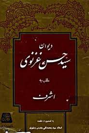 اهل بیت در سروده های سیّد حسن غزنوى