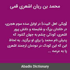 محمّد بن ریّان اشعرى قمى