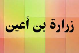 زُراره بن أعیَن شَیبانى