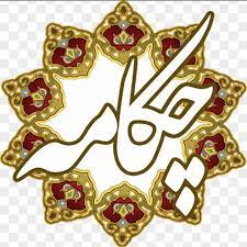 نعت اهل بیت (ع)در چکامه جویای تبریزی