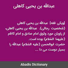 عبدالله بن یحیى کاهلى