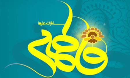 تحليلى بر وجود نازنين دُردانه آفرينش فاطمه زهرا سلام الله عليها