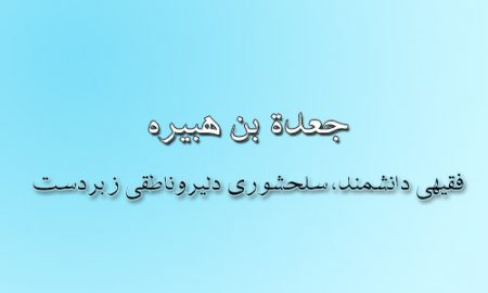 جعده بن هبیره