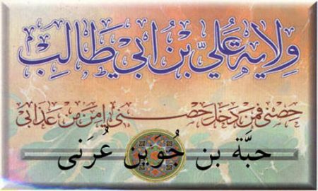 حبَّه بن جُوَین عُرَنی