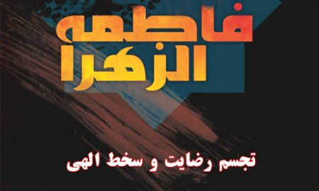 حضرت زهرا(س)، تجسم رضایت و سخط الهى