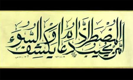 دعاى سى و چهارم :دعاي آن حضرت به هنگام گرفتاري