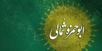 ابوحمزه ثمالى، لقمان روزگار