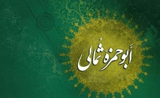 ابوحمزه ثمالى، لقمان روزگار