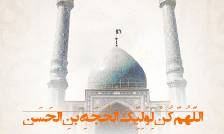 دعای سلامتی امام عصر علیه السلام