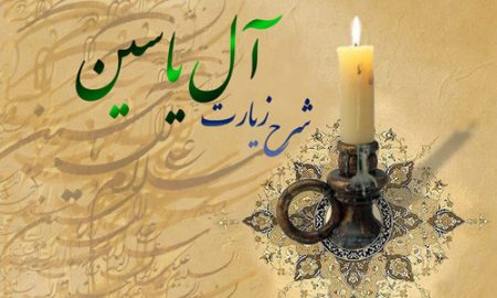 زیارت آل یاسین و توضیح کلمات کلیدى آن (۲)