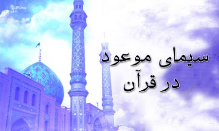 سیماى موعود در قرآن