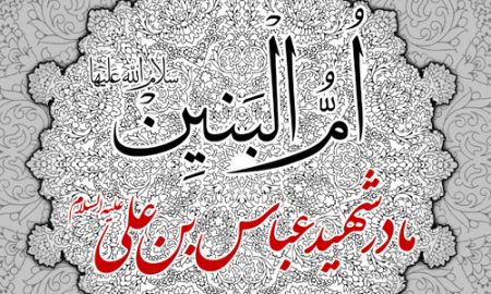 ام البنین علیهاالسلام