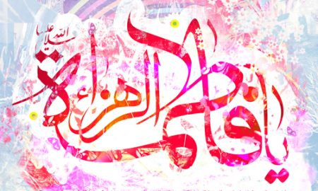 منزلتهاى فاطمه زهرا (س)