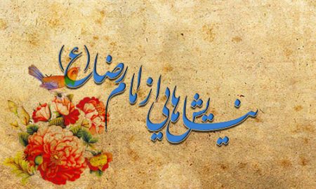 نیایش ‏هایى از امام رضا علیه ‏السلام