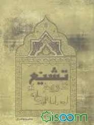 شیعه در زمان غاصبان خلافت صدر اسلام