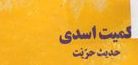 کمیت اسدى