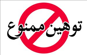 مجمع جهانی شیعه شناسی طی بیانیه ای هر گونه تعرض به مرجعیت عالی شیعه را محکوم نمود .