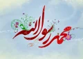بعثت در كلام خاندان رسالت
