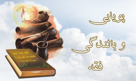 پویایی و بالندگی فقه