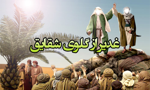 غدیر از گلوى شقایق