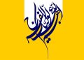 فلسفه و علل مهدویت در اسلام