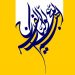 فلسفه و علل مهدویت در اسلام