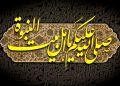 دوستی و محبت اهل بیت (ع) از دیدگاه علی (ع)