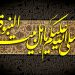 دوستی و محبت اهل بیت (ع) از دیدگاه علی (ع)