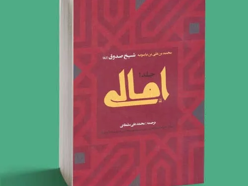 آشنایی با امالی نویسی و معرفی امالی صدوق