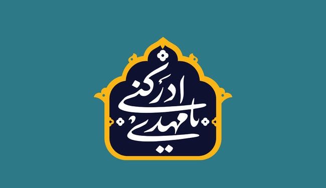 حکومت جهانی حضرت مهدی (عج)