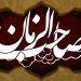 مدینه فاضله امام زمان (عج)