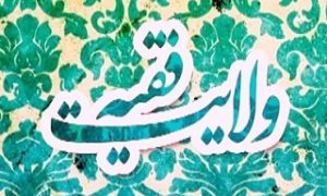 پیشینه تاریخی نظریه ولایت فقیه