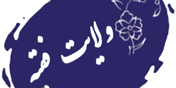 فلسفه ولایت فقیه