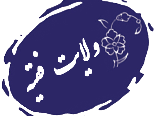 فلسفه ولایت فقیه